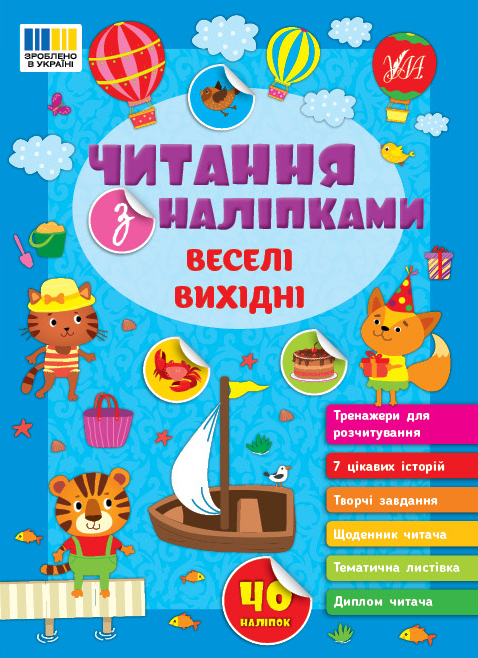 Читання з наліпками — Веселі вихідні
