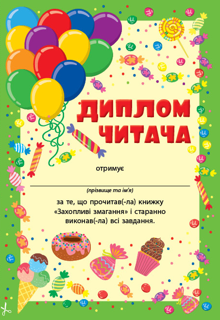 Читання з наліпками — Захопливі змагання - Зображення 5