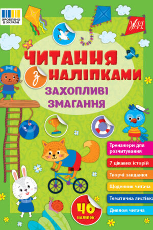 Читання з наліпками — Захопливі змагання