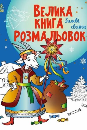 Велика книга розмальовок. Зимові свята