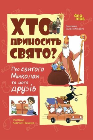 Хто приносить свято. Про Святого Миколая та його друзів
