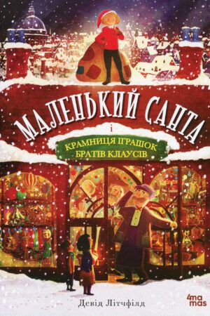 Маленький Санта і Крамниця Іграшок братів Клаусів