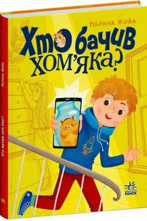 Хто бачив хом'яка?
