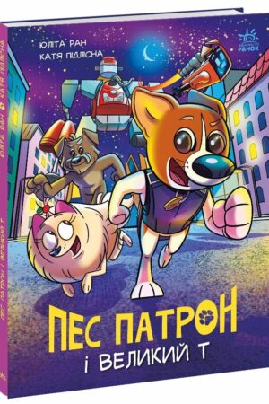 Пес Патрон і Великий Т