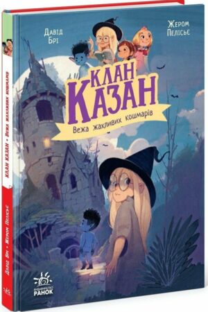Клан Казан. Вежа жахливих кошмарів