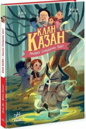 Клан Казан. Лицарка Смердючих боліт