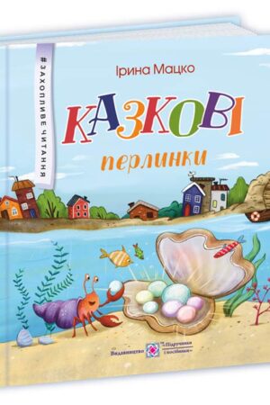 Казкові перлинки