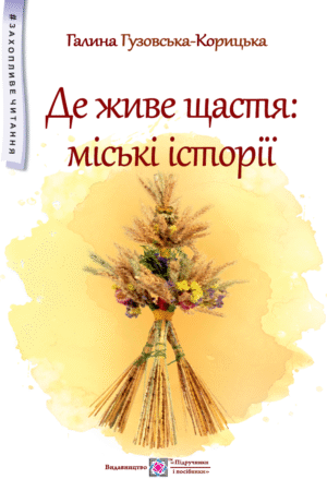 Де живе щастя: міські історії