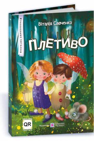 Плетиво. Казкові історії