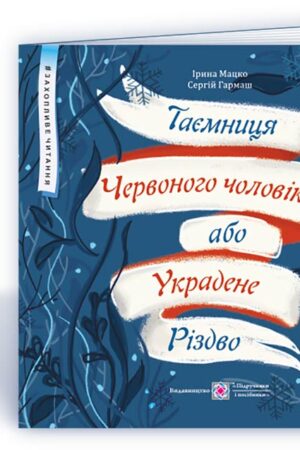 Таємниця Червоного чоловіка, або Украдене Різдво