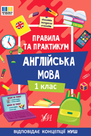 Правила та практикум — Англійська мова. 1 клас