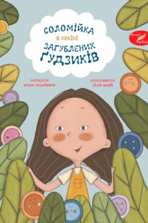 Соломійка в Країні Загублених Ґудзиків