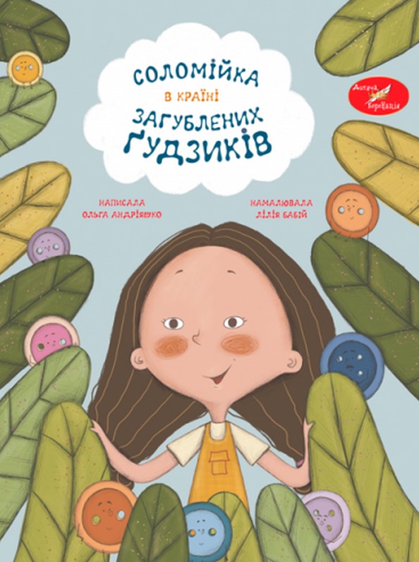 Соломійка в Країні Загублених Ґудзиків