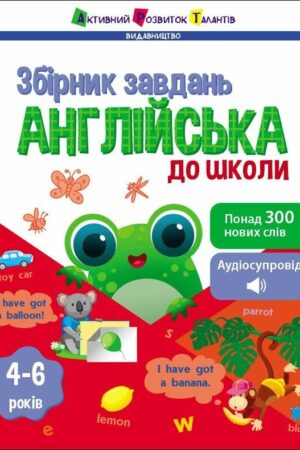 Англійська до школи. Збірник завдань