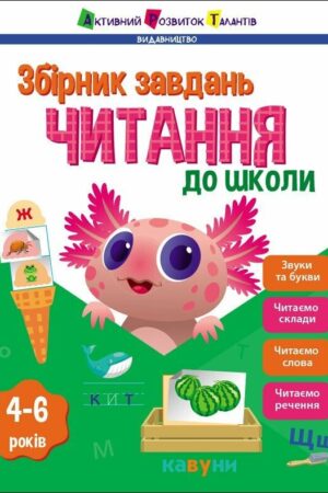 Читання до школи. Збірник завдань