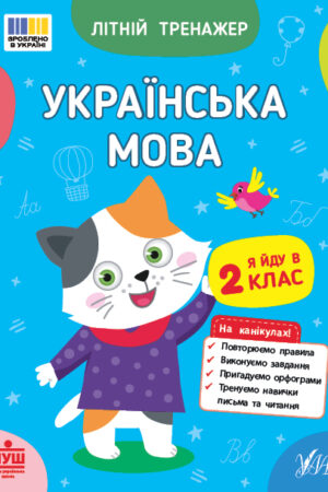 Літній тренажер — Українська мова. Я йду в 2 клас
