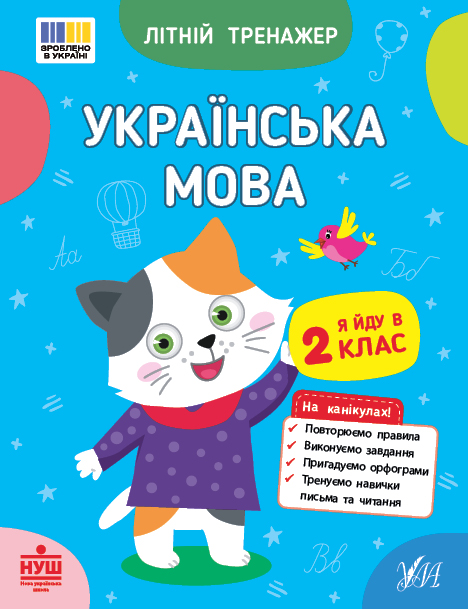 Літній тренажер — Українська мова. Я йду в 2 клас
