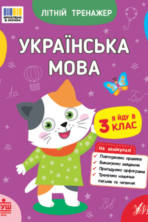 Літній тренажер — Українська мова. Я йду в 3 клас