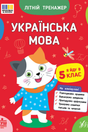 Літній тренажер — Українська мова. Я йду в 5 клас