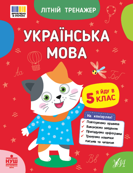 Літній тренажер — Українська мова. Я йду в 5 клас