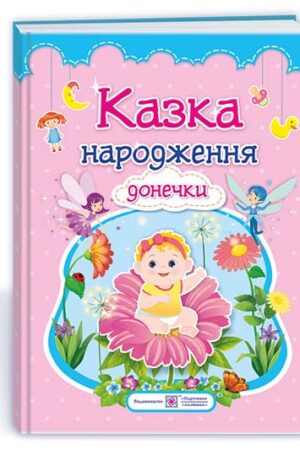 Казка народження донечки : фотоальбом-казка для немовлят