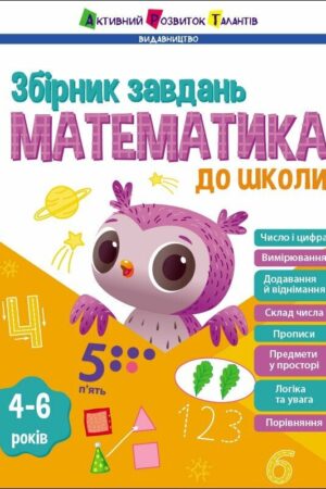 Математика до школи. Збірник завдань