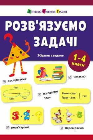 Розв'язуємо задачі. Збірник завдань