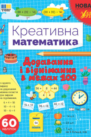 Креативна математика — Додавання і віднімання в межах 100