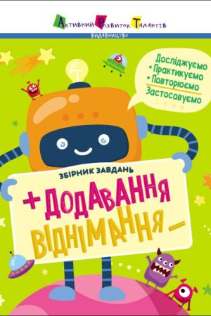 Предметний збірник. Додавання, віднімання
