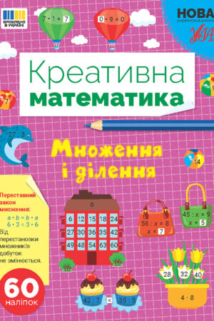 Креативна математика — Множення і ділення