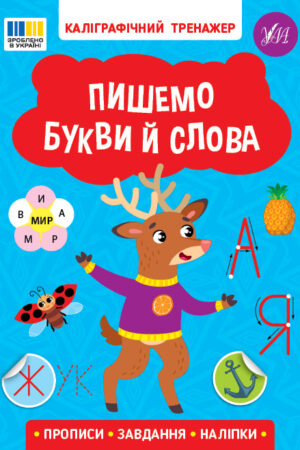 Каліграфічний тренажер — Пишемо букви й слова
