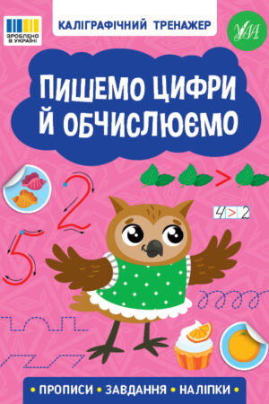 Каліграфічний тренажер — Пишемо цифри й обчислюємо