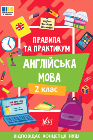 Правила та практикум — Англійська мова. 2 клас