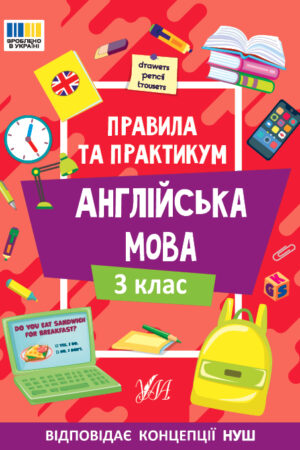 Правила та практикум — Англійська мова. 3 клас