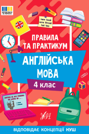 Правила та практикум — Англійська мова. 4 клас