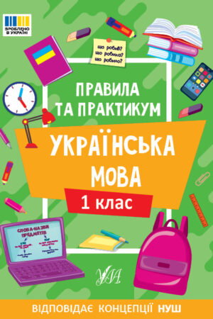 Правила та практикум — Українська мова. 1 клас