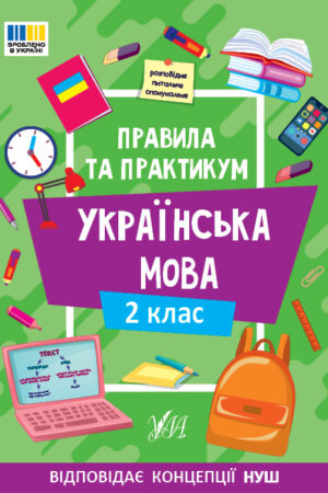 Правила та практикум — Українська мова. 2 клас