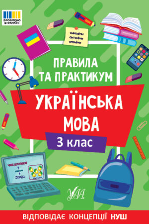 Правила та практикум — Українська мова. 3 клас