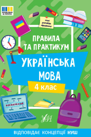 Правила та практикум — Українська мова. 4 клас