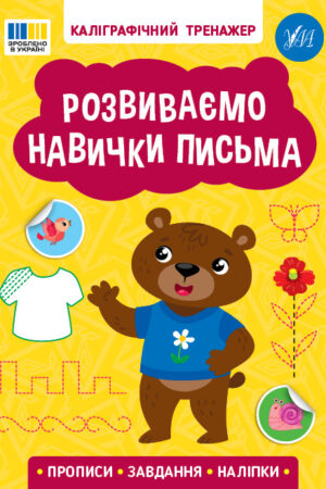 Каліграфічний тренажер — Розвиваємо навички письма