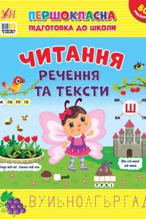 Першокласна підготовка до школи — Читання. Речення та тексти