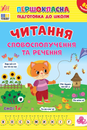 Першокласна підготовка до школи — Читання. Словосполучення та речення