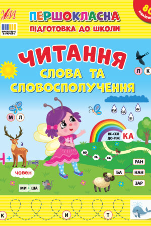 Першокласна підготовка до школи — Читання. Слова та словосполучення