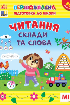 Першокласна підготовка до школи — Читання. Склади та слова