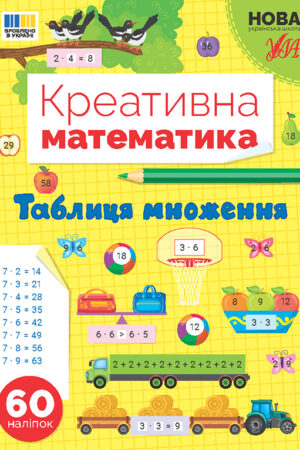Креативна математика — Таблиця множення