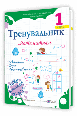 Тренувальник. Математика. 1 клас