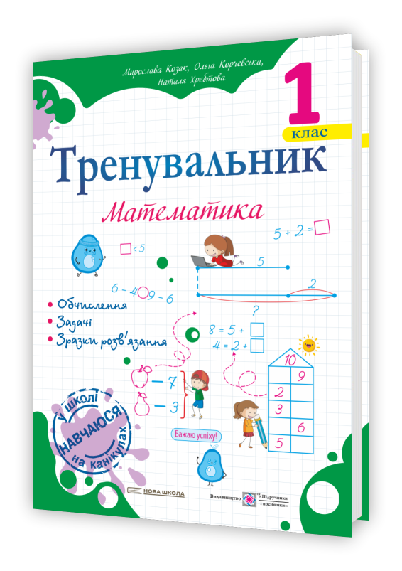 Тренувальник. Математика. 1 клас