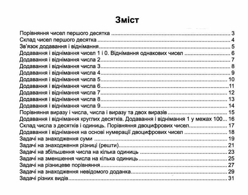 Тренувальник. Математика. 1 клас - Зображення 3
