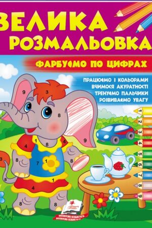 Велика розмальовка. Фарбуємо по цифрах