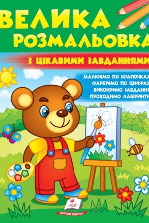 Велика розмальовка з цікавими завданнями. Збірка розмальовок